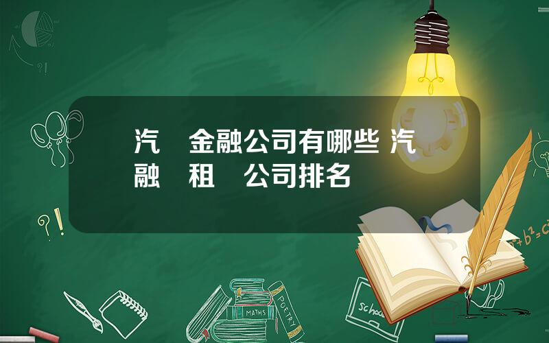 汽車金融公司有哪些 汽車融資租賃公司排名